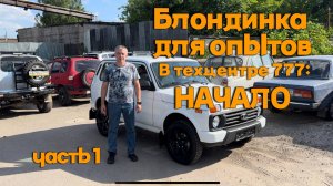 Блондинка для опытов в Техцентре 777: Начало