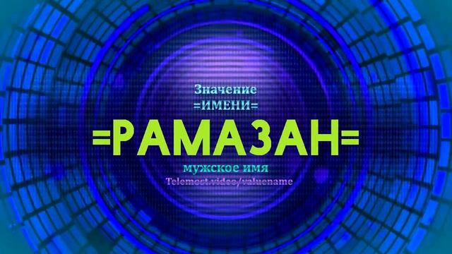 Значение имени Рамазан - Тайна имени смотреть онлайн