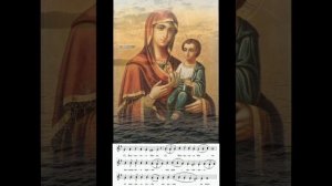 "О, Всепетая Мати" Киевский распев (первый голос)