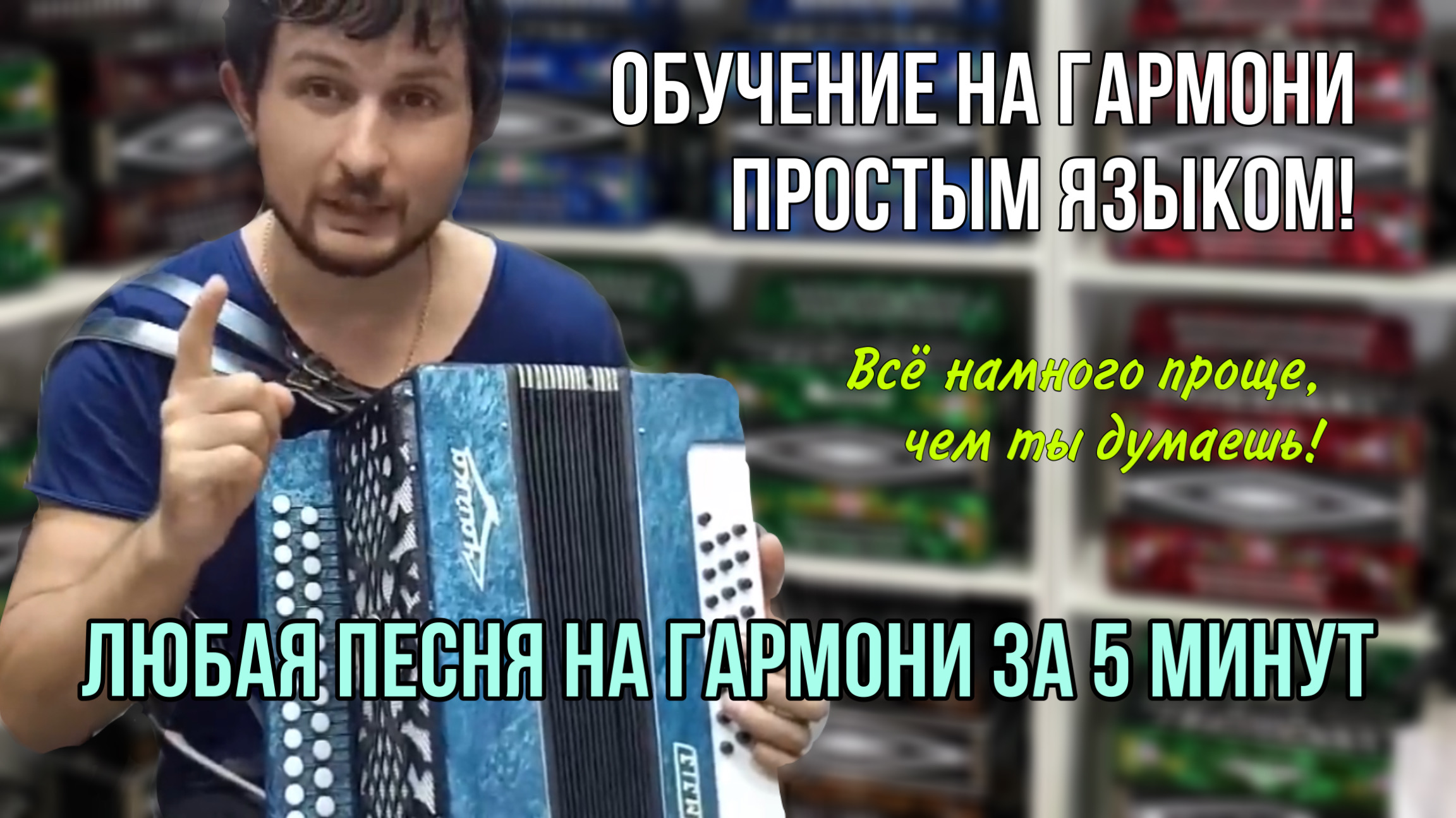 Любая песня на гармони ЗА 5 минут! Обучение на гармони простым языком!.MOV смотреть онлайн