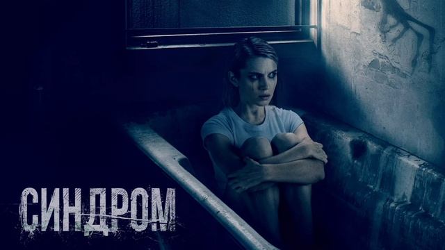 Синдром (2022) смотреть онлайн