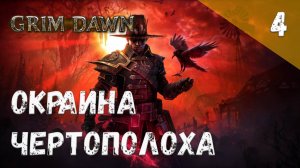 Grim Dawn Прохождение #4 Окраина Чертополоха