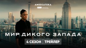 Мир Дикого запада | 4 сезон | Амедиатека (2022)