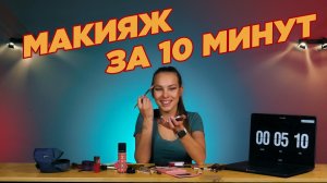 МЭЙК-АП ДЛЯ ГИМНАСТОК за 10 минут