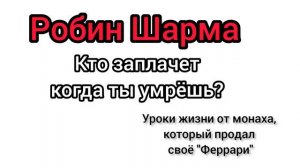 Робин Шарма " Кто заплачет когда ты умрёшь?   Вступление