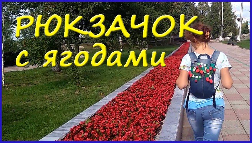 Рюкзачок с ягодами смотреть онлайн