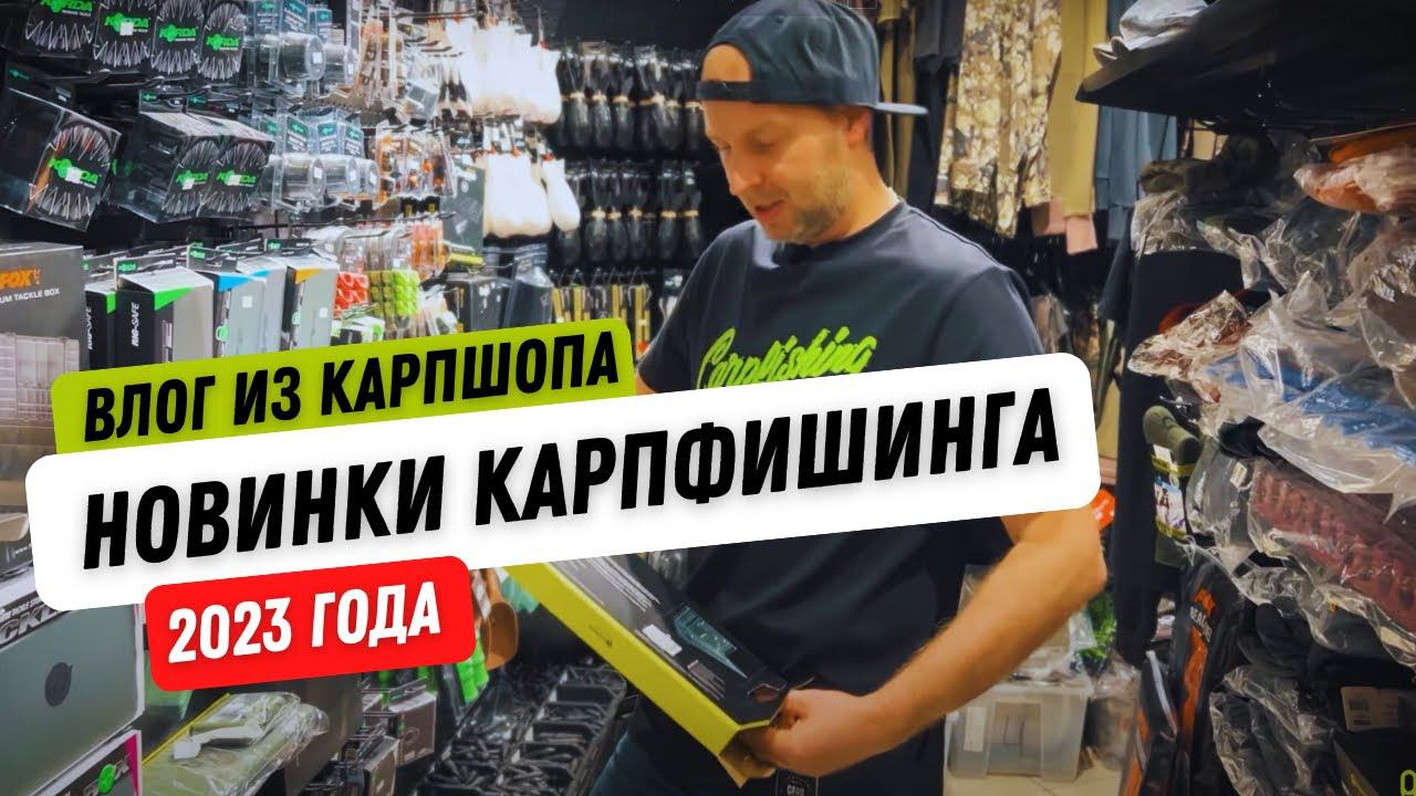 НОВИНКИ КАРПФИШИНГА 2023! Столик с магнитом // Поводочница FOX // Сумки и инструменты Carptoday!