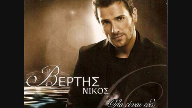 #4 Nikos Vertis - Epaikses kai exases смотреть онлайн