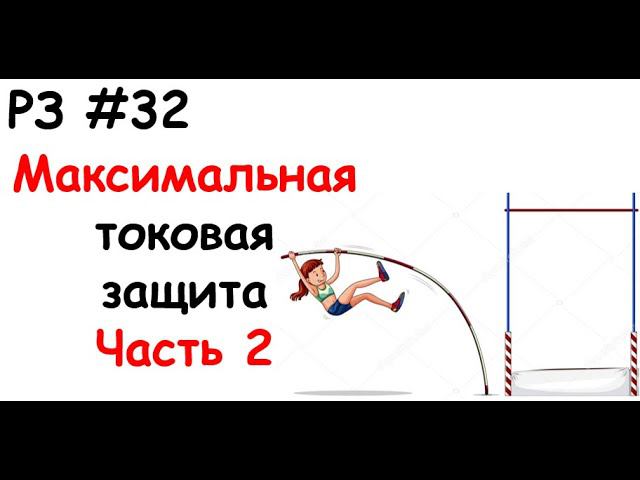 РЗ #32 Максимальная токовая защита. Часть 2 смотреть онлайн