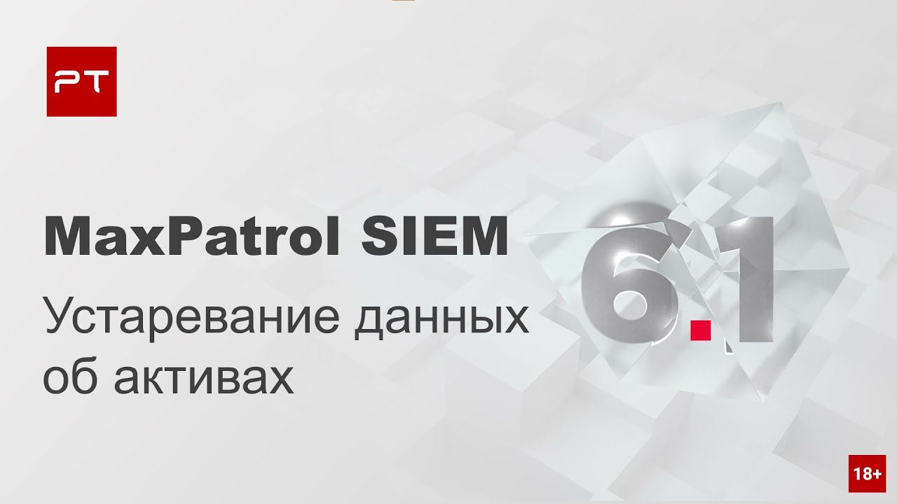 Контроль актуальности данных об активах в MaxPatrol SIEM 6.1 смотреть онлайн