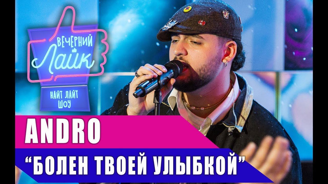 ANDRO - Болен твоей улыбкой | Шоу ВЕЧЕРНИЙ ЛАЙК