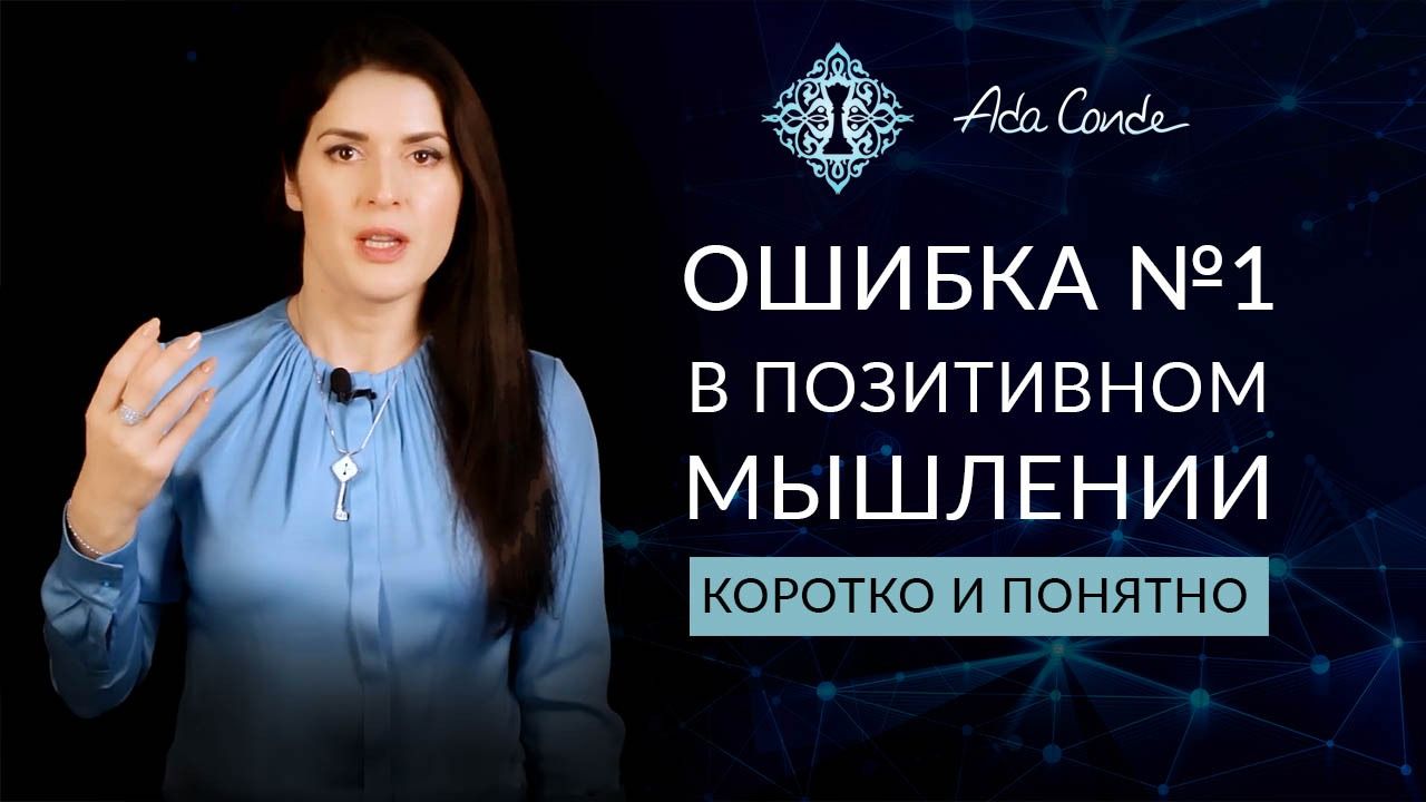ОШИБКА №1 В ПОЗИТИВНОМ МЫШЛЕНИИ. КОРОТКО И ПОНЯТНО. Ада Кондэ смотреть онлайн