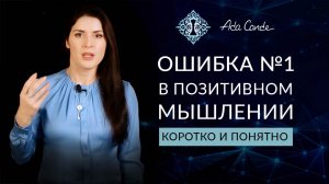 ОШИБКА №1 В ПОЗИТИВНОМ МЫШЛЕНИИ. КОРОТКО И ПОНЯТНО. Ада Кондэ