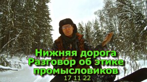 Нижняя дорога Разговор об этике промысловиков 17 11 22