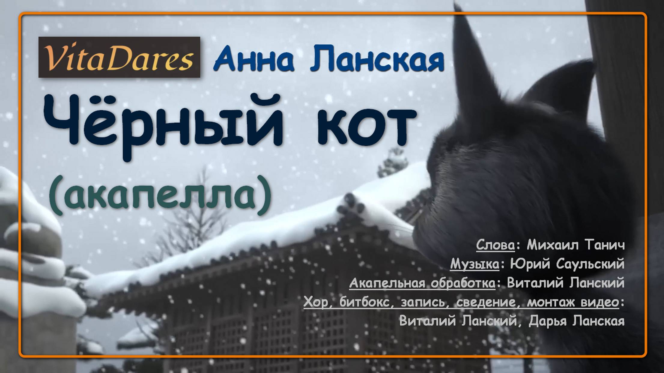 Черный кот (a capella by VitaDares)