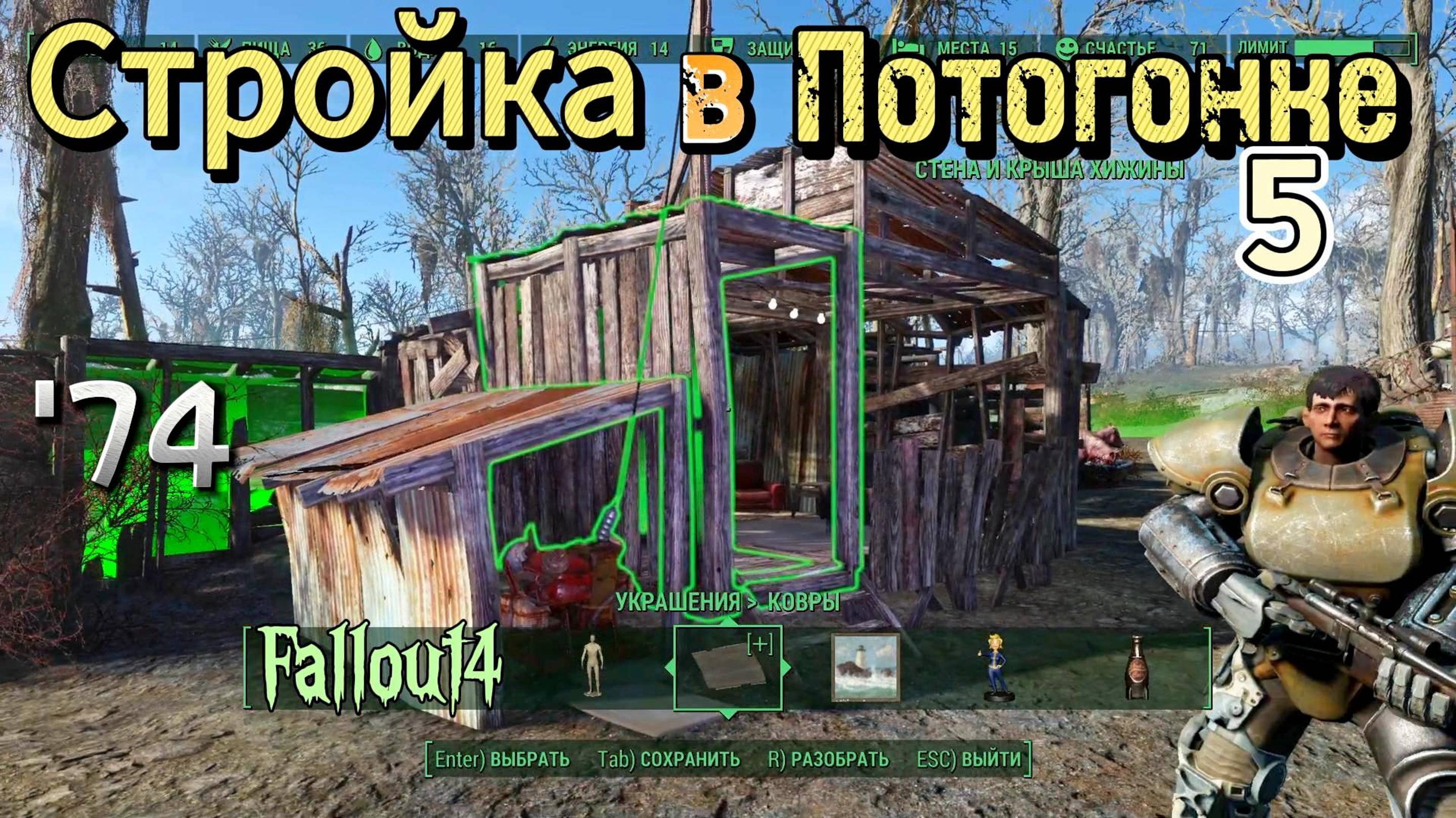 FALLOUT 4. Стройка в Потогонке, Эп.5 (неПрохождение 74) смотреть онлайн