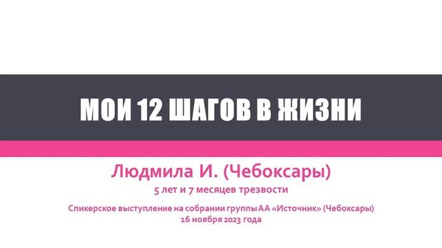 Мои 12 шагов в жизни. Людмила И. (Чебоксары). Спикер на собрании группы АА 