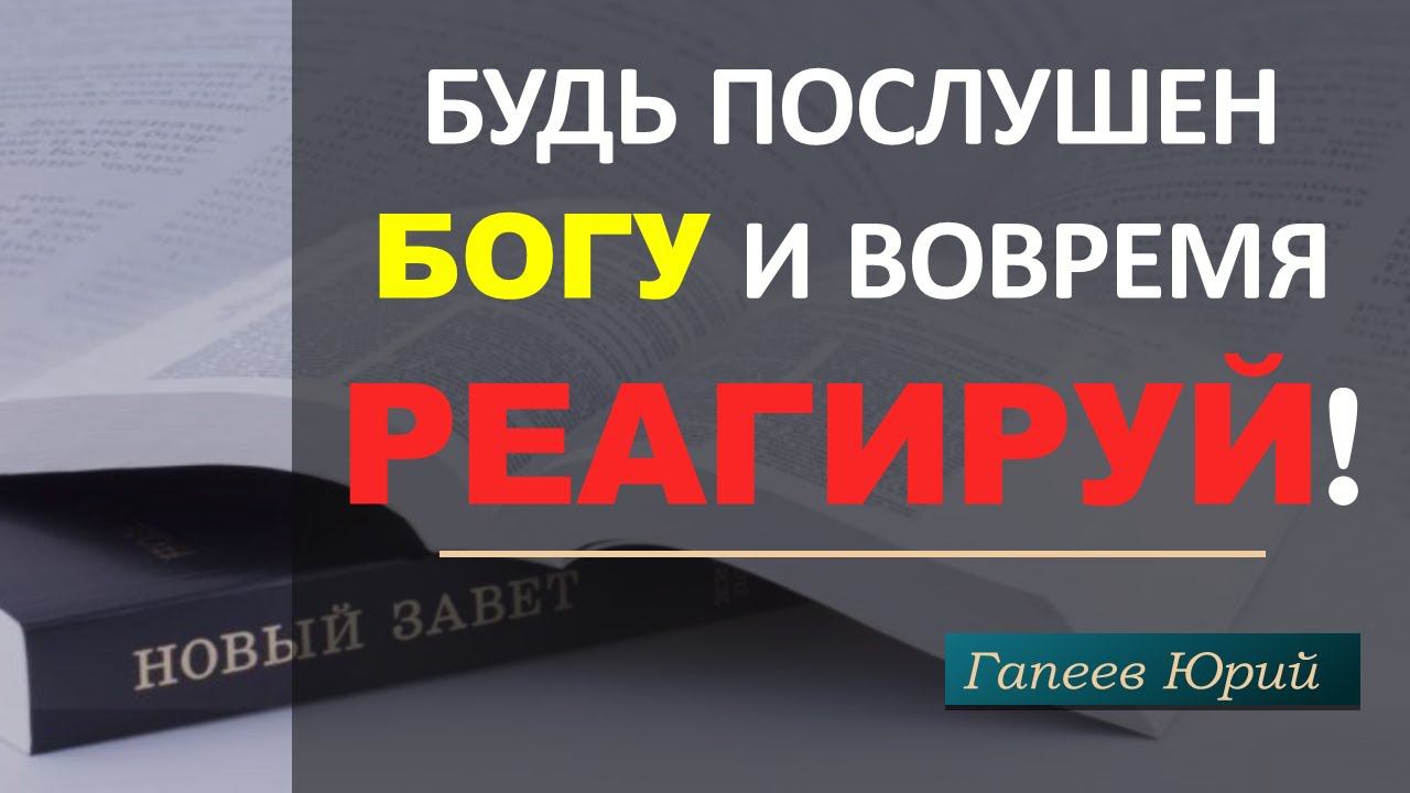 Будь послушен Богу и вовремя реагируй! | Гапеев Юрий смотреть онлайн