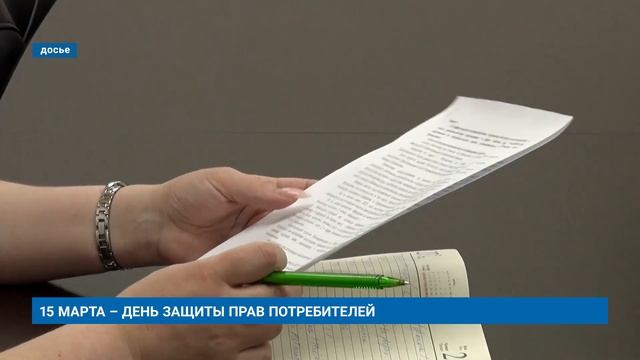 15 МАРТА – ДЕНЬ ЗАЩИТЫ ПРАВ ПОТРЕБИТЕЛЕЙ смотреть онлайн