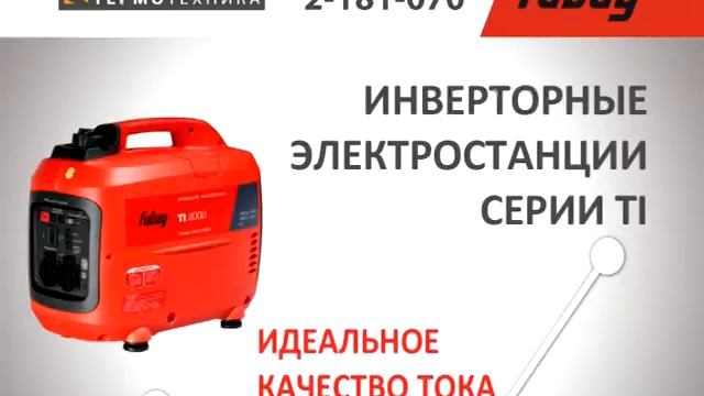 FUBAG Генераторы 2017