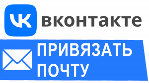 Как привязать почту к вк. Как защитить аккаунт в вк, вк почта где смотреть