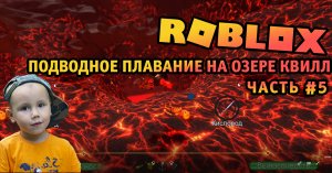 Роблокс - Подводное плавание на озере Квилл ➤ Roblox - Scuba Diving at Quill Lake ➤ Часть #5