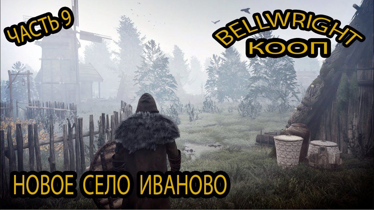 Bellwright: Новое село Иваново #9