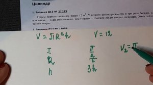 Егэ.11кл. Объём первого цилиндра равен 12 м³, у второго цилиндра высота в 3 раза больше,а основание