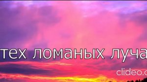 Малиновый закат (Караоке)