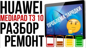 Не заряжается планшет Huawei Mediapad T3 10, разбор, замена аккумулятора и разъема
