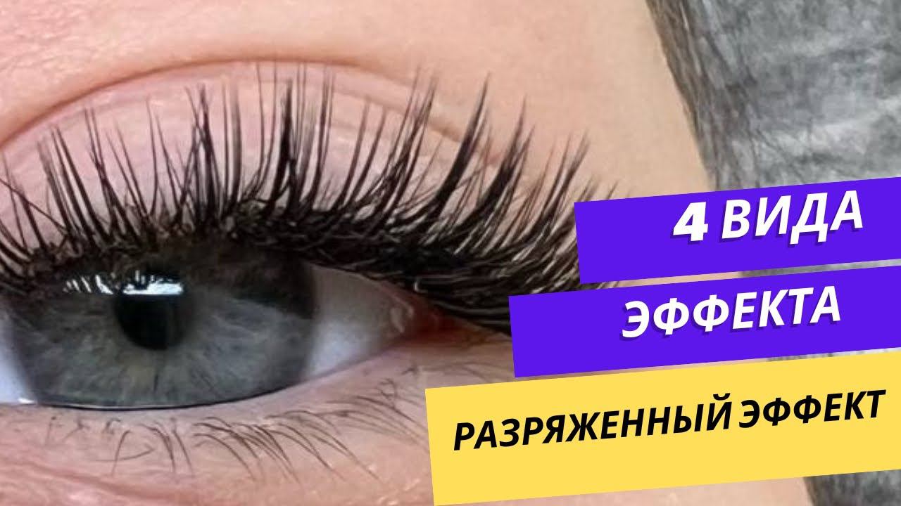 РАЗРЯЖЕННЫЙ ЭФФЕКТ В НАРАЩИВАНИИ РЕСНИЦ #lash #лэшмейкер #наращиваниересниц #ресницы #ресницыспб смотреть онлайн