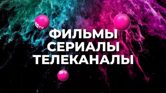 Подключи тариф «Безлимит на всё» всего за 550 сомов за 4 недели вместо 850 сомов! смотреть онлайн