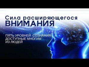 Как расширяется внимание. Как внимание влияет на возможности и события жизни человека?