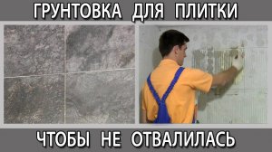 Какую грунтовку выбрать и чем грунтовать стены в ванной перед укладкой плитки?