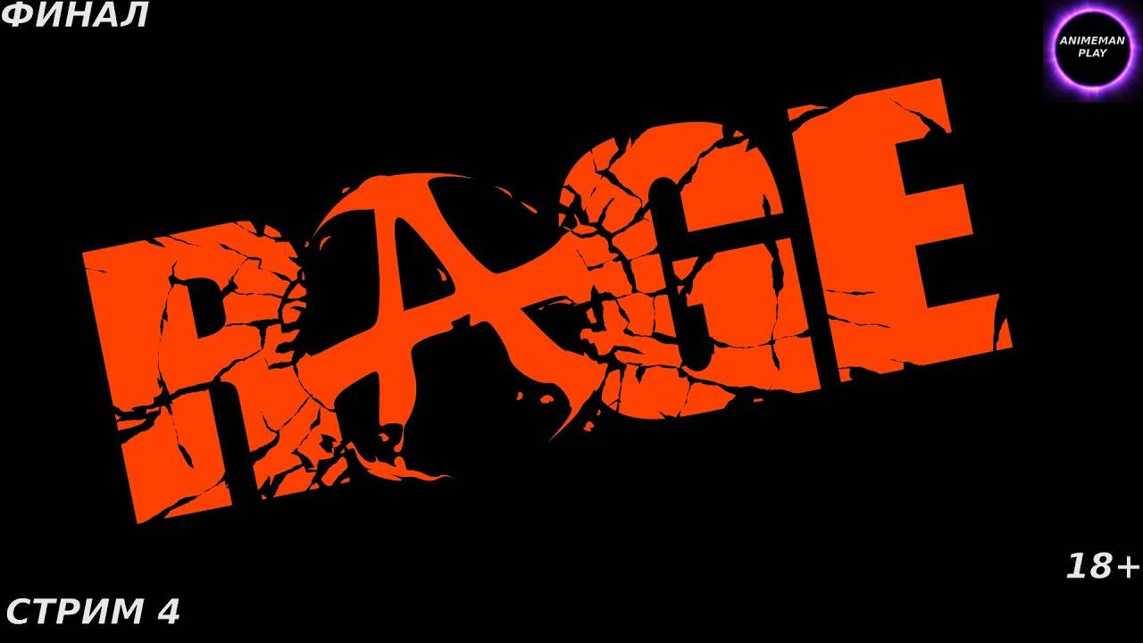 ⚫️RAGE БОЛЬШЕ ЧЕМ ШУТЕР⚫️ПРОХОЖДЕНИЕ #4⚫️ФИНАЛ⚫️PC⚫️