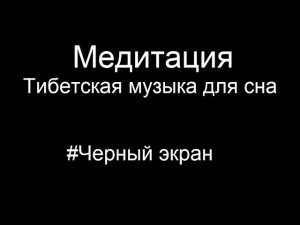 ?Медитация Тибетская музыка для сна Черный экран 3 ЧАСА