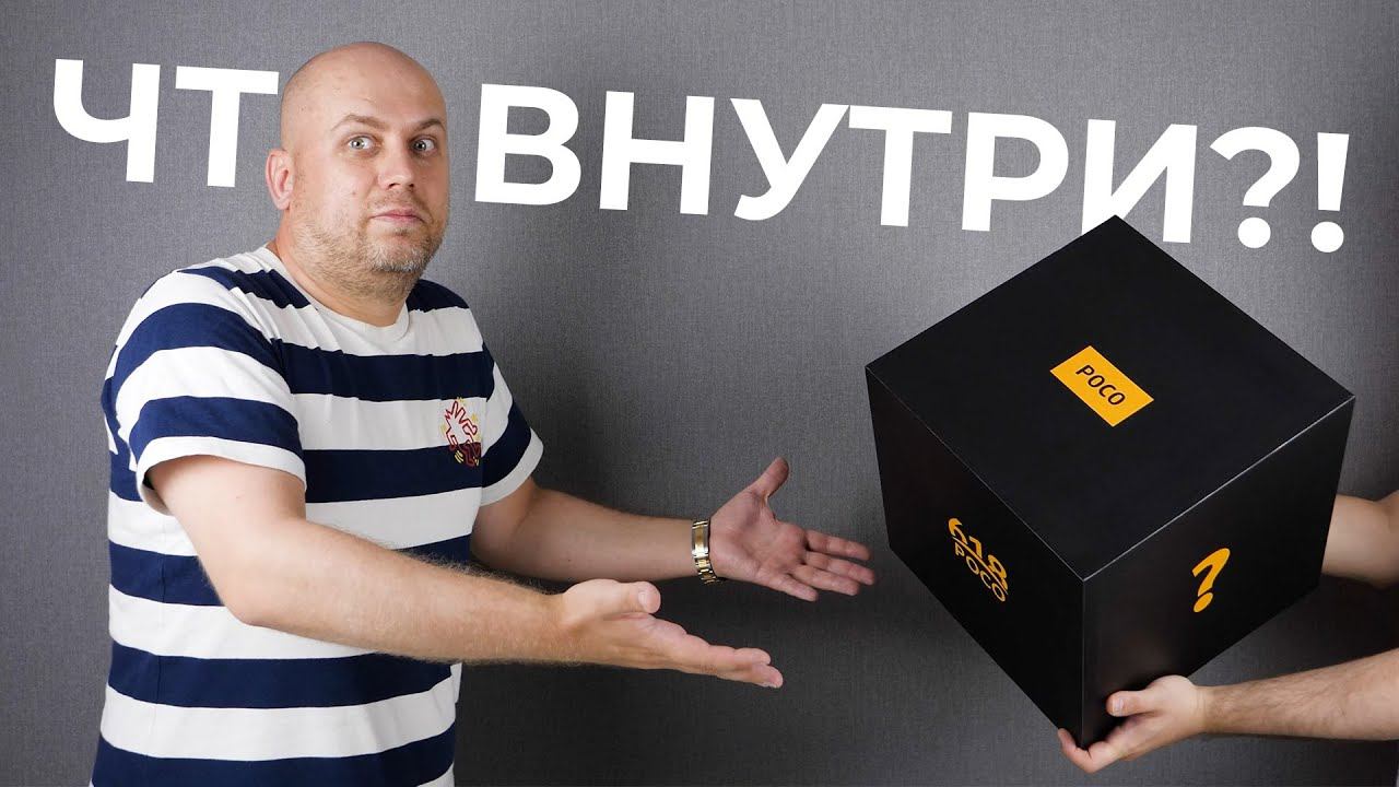 ЧТО ВНУТРИ? POCO УДИВИЛА! / РАСПАКОВКА / мини-ОБЗОР POCO F3, X3 Pro, X3 NFC смотреть онлайн