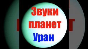 Звуки Урана (Звуки планет)