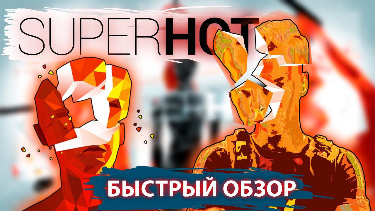 SUPERHOT VR. Краткий обзор игры смотреть онлайн