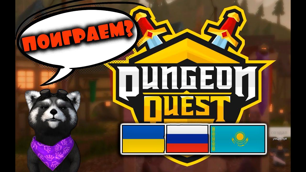 DUNGEON QUEST ВОЗВРАЩЕНИЕ Енотик Стив смотреть онлайн