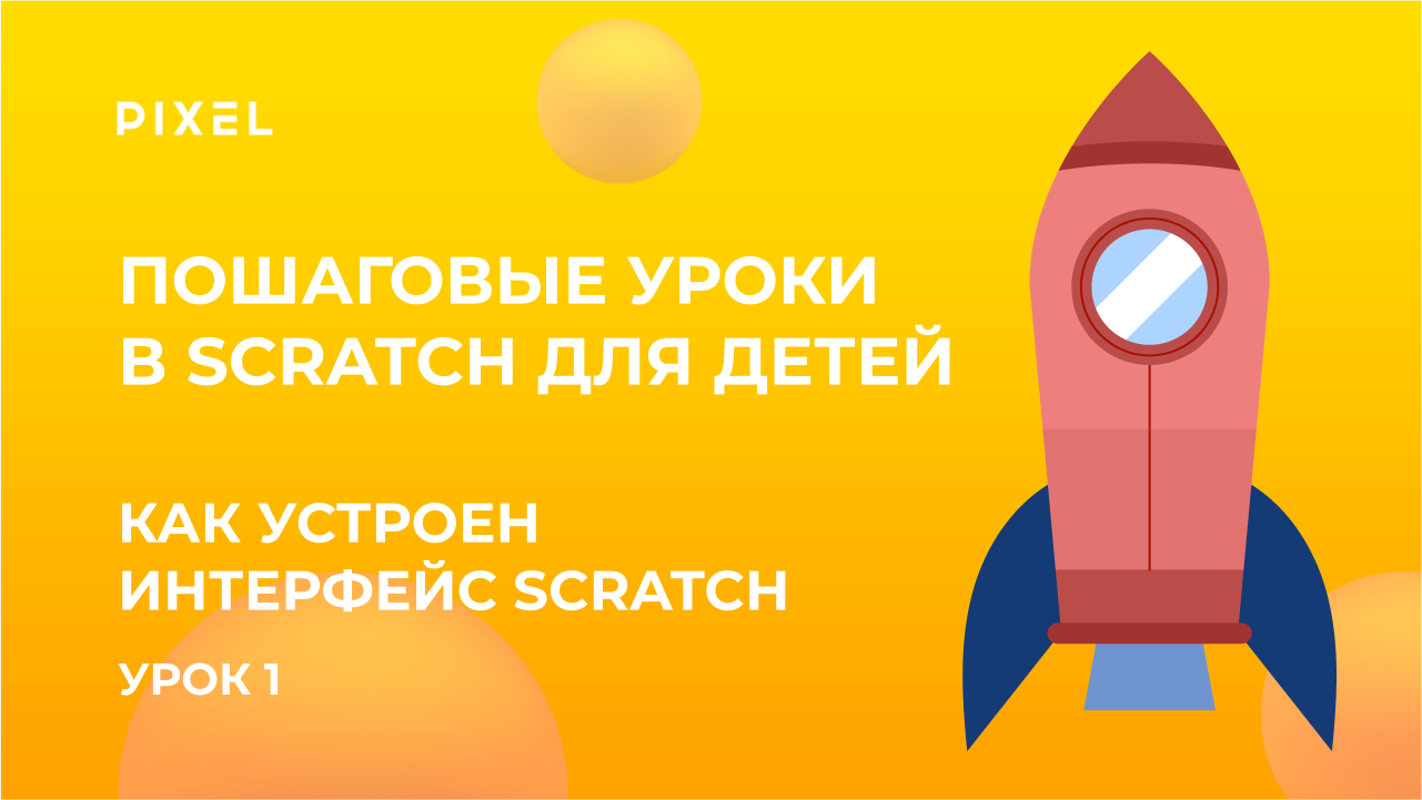 Знакомство со Scratch 3: как скачать Scratch | Интерфейс Scratch | Скретч-программирование для детей смотреть онлайн