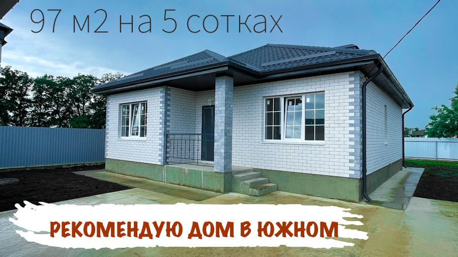 Дом в Южном на 5 сотках. Рекомендую к покупке смотреть онлайн