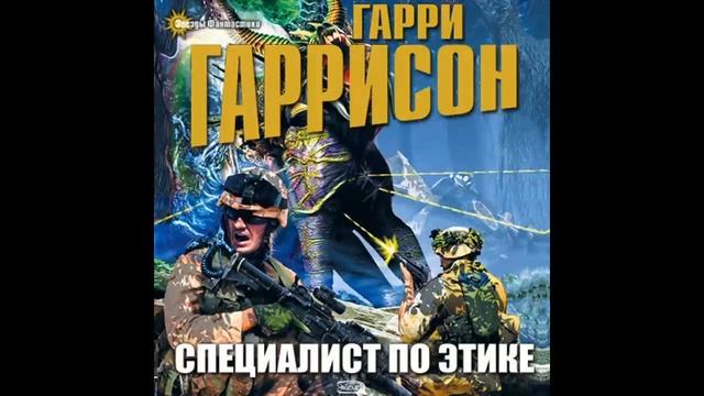 аудиокнига Гаррисон Гарри Специалист по этике смотреть онлайн