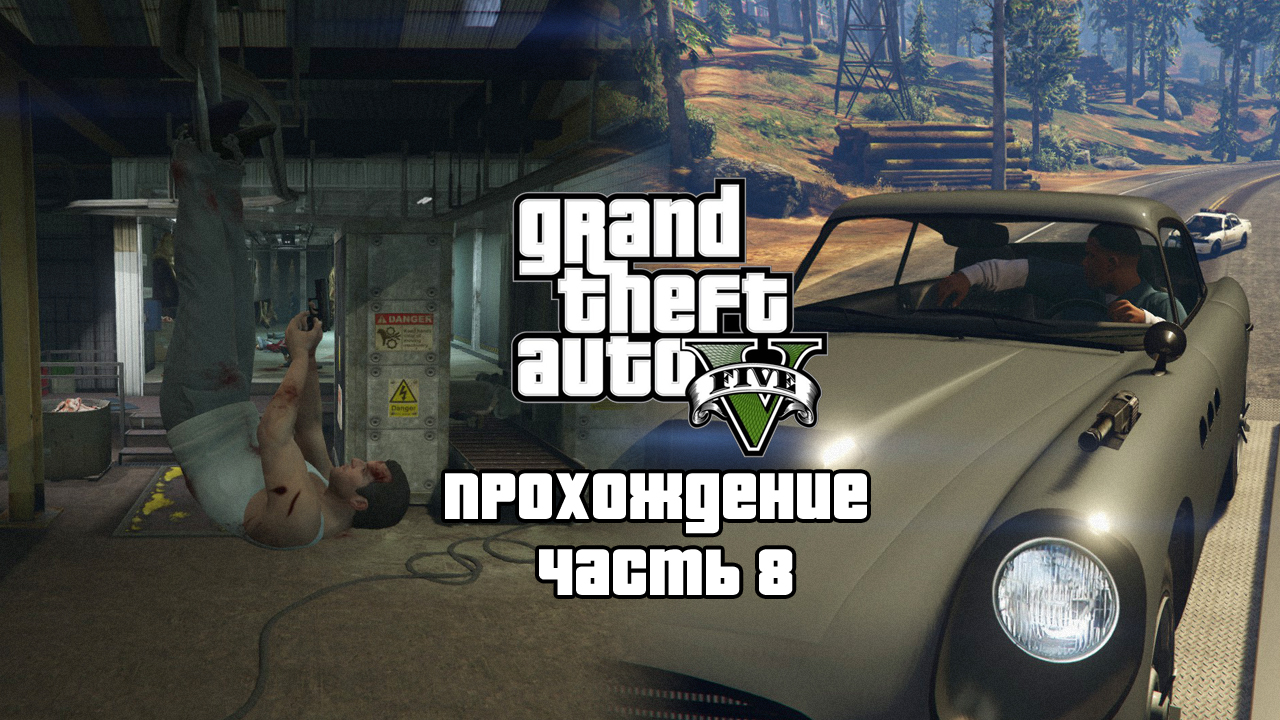 Проходим GTA 5 в преддверии GTA 6 ▶ Свежее мясо ▶ Часть 8. | Прохождение ГТА 5, Общаемся смотреть онлайн