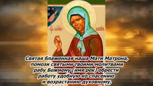 Молитва Матроне Московской о помощи в работе