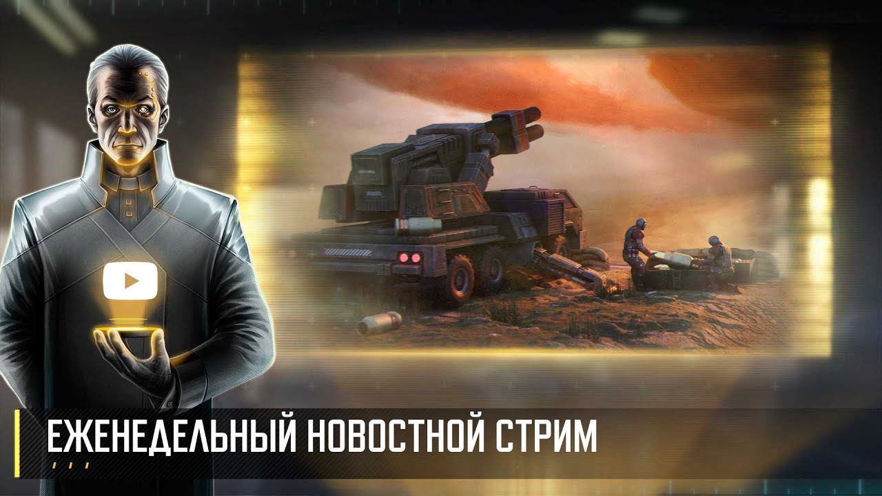 Еженедельный новостной стрим Art of War 3 RTS (15 марта) смотреть онлайн