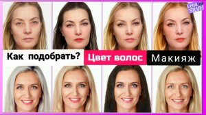 На 10 лет моложе в 50 лет.Как подобрать цвет волос и макияж под цвет лица и глаз #салонкрасоты