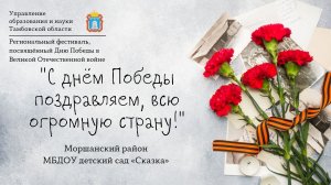 «С днём Победы поздравляем, всю огромную страну!»