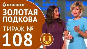 Столото представляет|Золотая подкова тираж №108 от 24.09.17