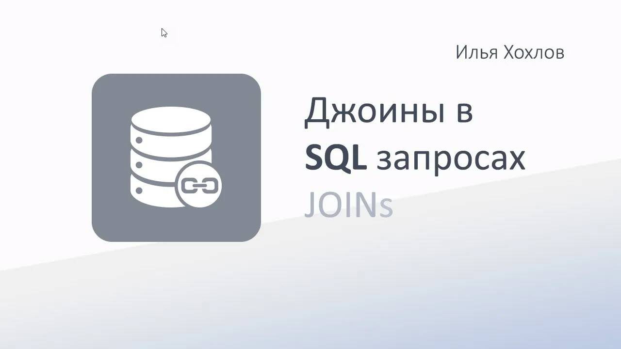Джоины в SQL запросах. Назначение. Разница между LEFT и INNER JOIN. Соединения таблиц / Илья Хохлов смотреть онлайн